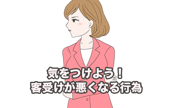 ※補足　これをすると客受けが悪いから気をつけて！