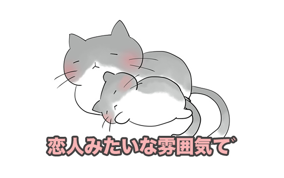 恋人みたいに添い寝でまったりする