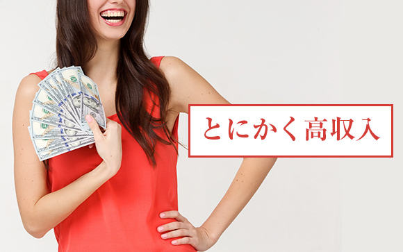 ① 風俗バイトの最大のメリットは、何といっても他とは段違いな高収入！