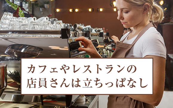 飲食店員さんは立ちっぱなし