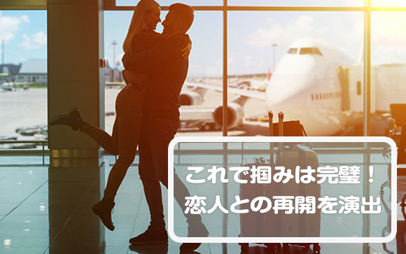 会った瞬間に「恋人との再会」を演出する