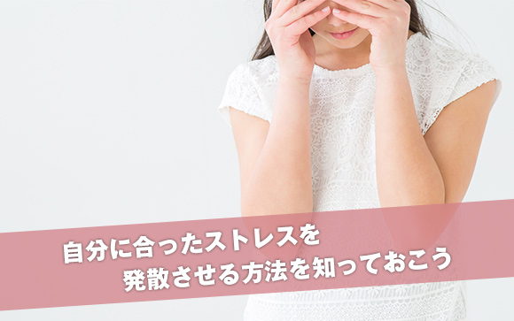 接客業では避けられないストレス！ちゃんと解消方法を持っておきましょう