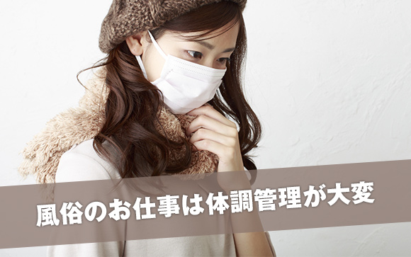 風邪をひいたり体調不良で収入減！ 体調管理がとっても大事です！