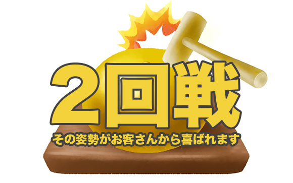 2回戦を開始する