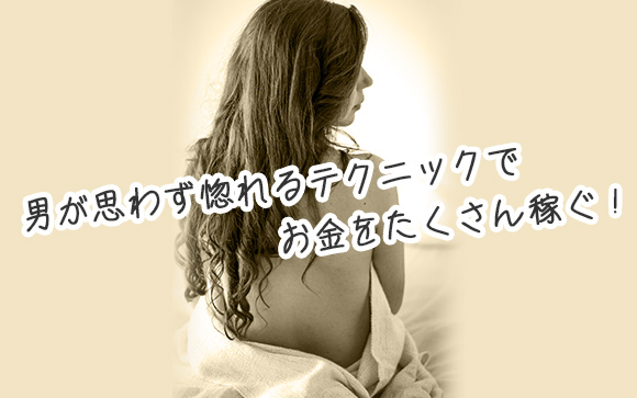 風俗バイトに絶対役立つ鉄板テクニックはコレだ!!