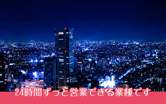 24時間営業可能な業種だから、いつでも働けることがメリット