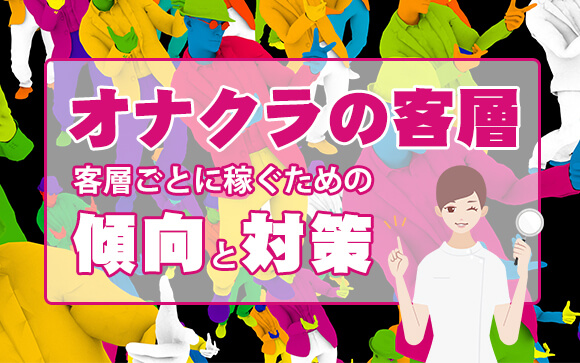 オナクラのお客さんってどんな人？ 客層ごとに稼ぐための傾向と対策をまとめました