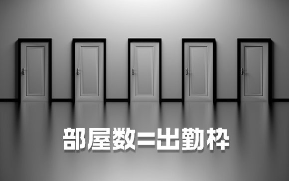 部屋数に上限がある＝出勤の枠に上限あり！