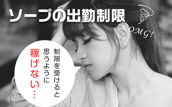 自由出勤だとしてもソープは勤怠にシビア！？　出勤制限を受けないための心得!