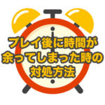 プレイ後に時間が余っちゃた//そんな時どうしてる？【デリヘル嬢のプチ悩み】