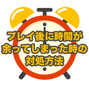 プレイ後に時間が余っちゃた//そんな時どうしてる？【デリヘル嬢のプチ悩み】