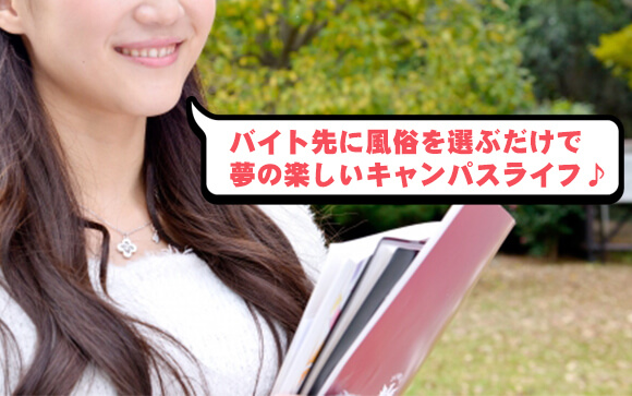 普通のバイトと奨学金ではずっと貧乏暮らし！ 風俗で働けば余裕たっぷりで学業に専念！