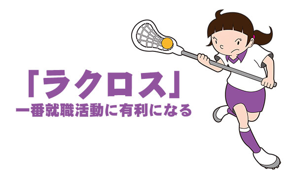 ボランティアやスポーツ経験は就職にとっても有利