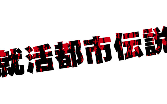 就活都市伝説