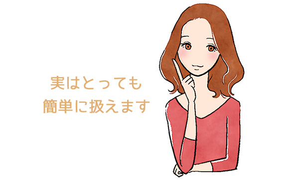 実は難しくない！　悩む必要はありませんよ
