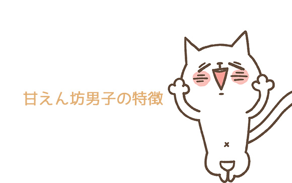 まず、甘えん坊男子の特徴はこの３つ