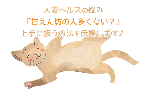 人妻ヘルス嬢の悩み「甘えん坊男子」を上手に扱う方法