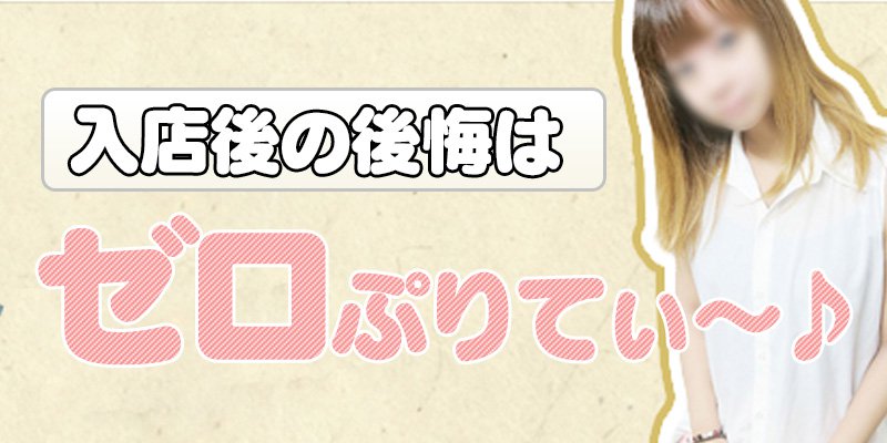 プリティースタイルは、入店後の後悔がゼロぷりてぃ～☆なお店なんです。