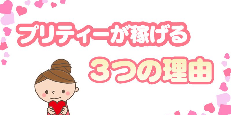 未経験でもすぐに稼げるようになる理由は３つ！