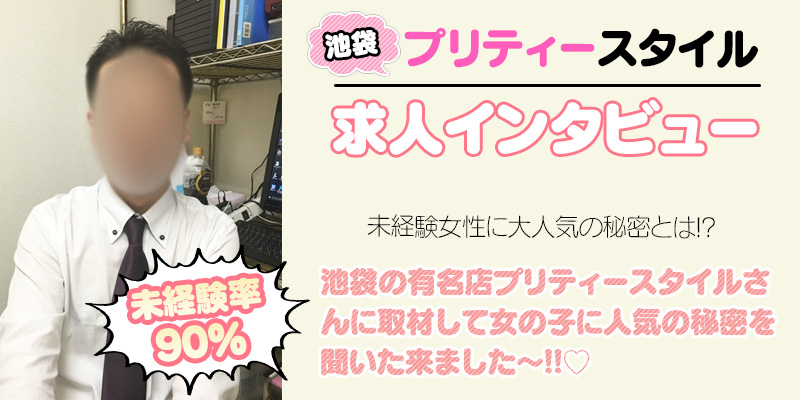 入店後の後悔はゼロぷりてぃ～♪プリティースタイルさんは未経験が大活躍できるお店でした！