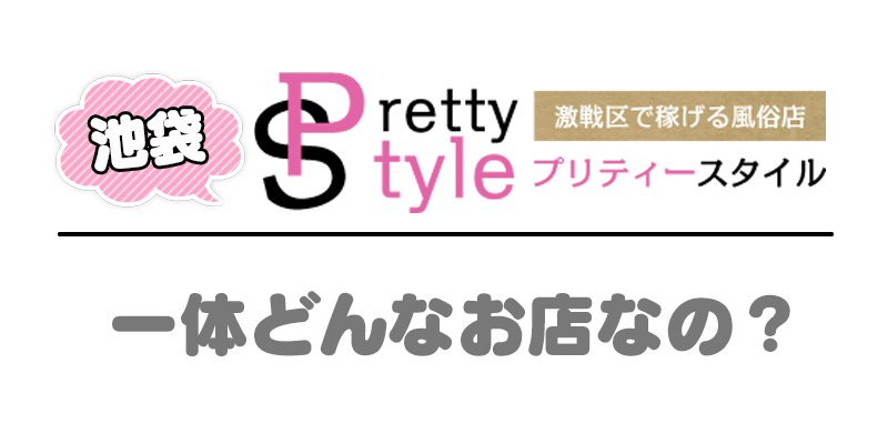 池袋プリティースタイルとは？