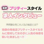 入店後の後悔はゼロぷりてぃ～♪プリティースタイルさんは未経験が大活躍できるお店でした！