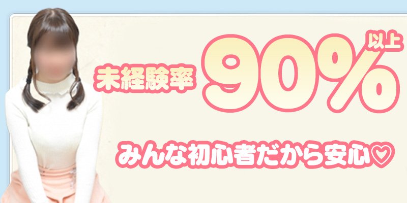 未経験率が90％以上だから安心して働ける！