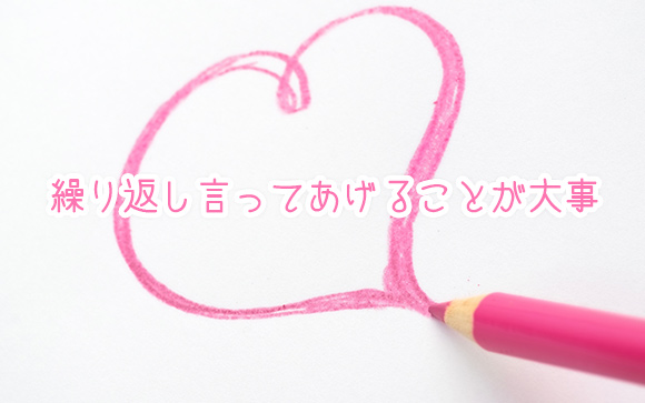 何度も繰り返しほめる