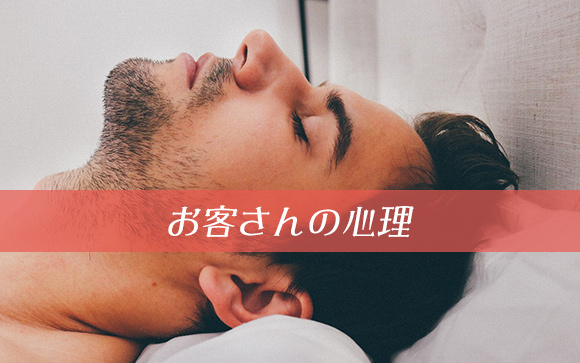 お客さんは風俗エステに対して何を求めているの？