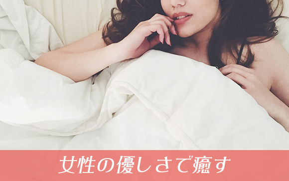 女性の優しさを全面に出した、お客さんの心を癒す