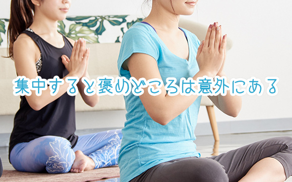 全体だけでなく、ほめられる部分はないか？を探す