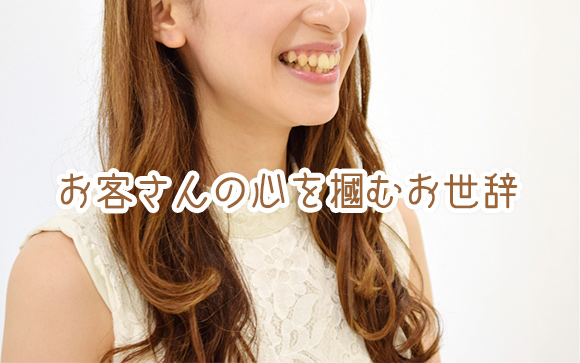 お客さんの心を掴むお世辞