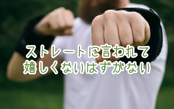 はっきりストレートに言う