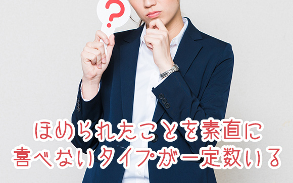 お客さんをほめてもあんまり良い反応がない…なんて時はどうすれば？