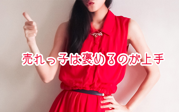 売れっ子の風俗キャストは、ほぼ例外なくほめ上手！