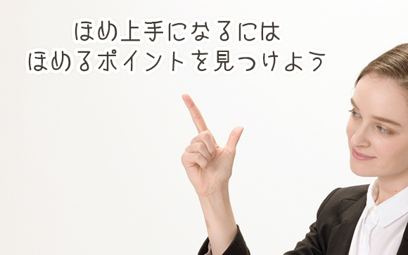 お客さんをほめるポイントの見つけ方