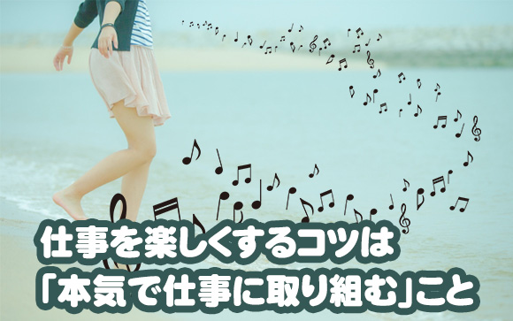 プロ意識が高い女性は、仕事を楽しんでいる+楽しむためのコツを知っている。