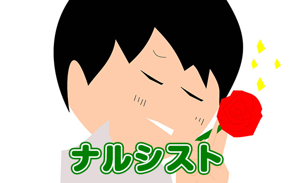 ナルシスト系なお客さんの対策