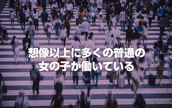 今日、街ですれ違った女の子が…