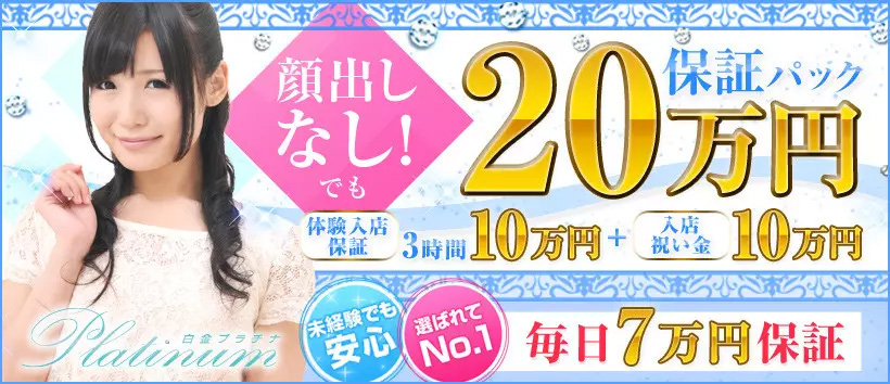 白金プラチナ
