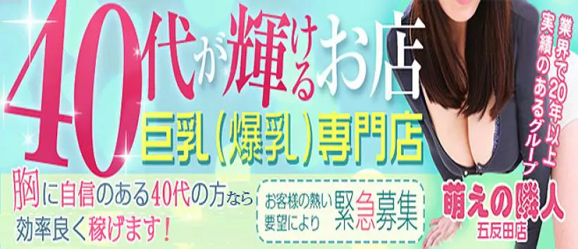 萌えの隣人 五反田店