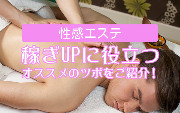 稼ぎUP!　回春エステで役立つ精力増強のツボ４つ