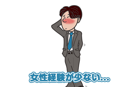 女性経験が少ないお客さん対策