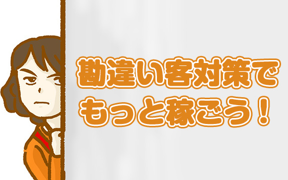 風俗に来る勘違い客 対策！上手に扱えば稼ぎアップに繋げられます