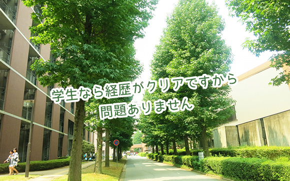 学生時代オンリーなら、経歴面では特に何も心配いらない