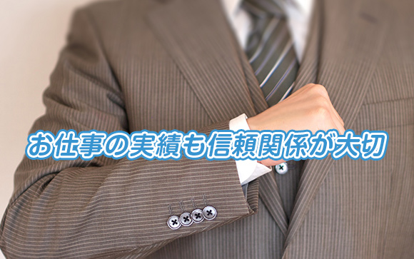 仲良くなるとは、つまり"信頼関係のこと"