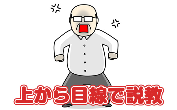 説教をしてくるお客さん対策