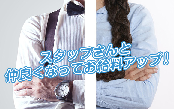 【風俗嬢必見！】スタッフと仲良くする事で稼ぎが増える理由とは？