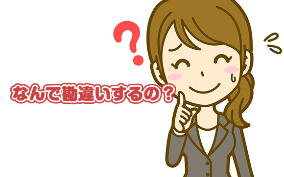 なんで勘違い客ができてしまうのか？