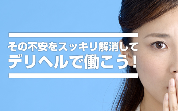 デリヘルで働く＝病気になる？その不安、5分で解消します！